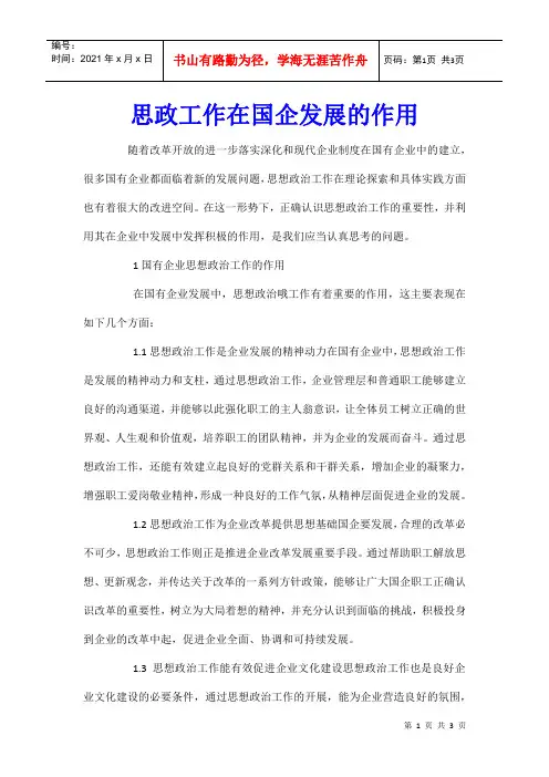 思政工作在国企发展的作用