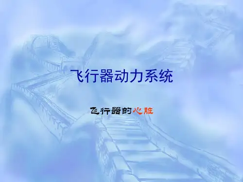 第3章 飞行器的动力系统