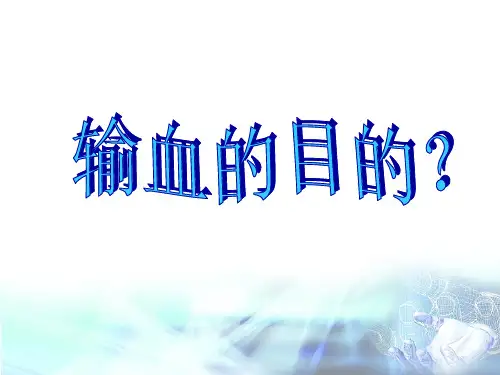 医学专题输血与围术期血液保护04