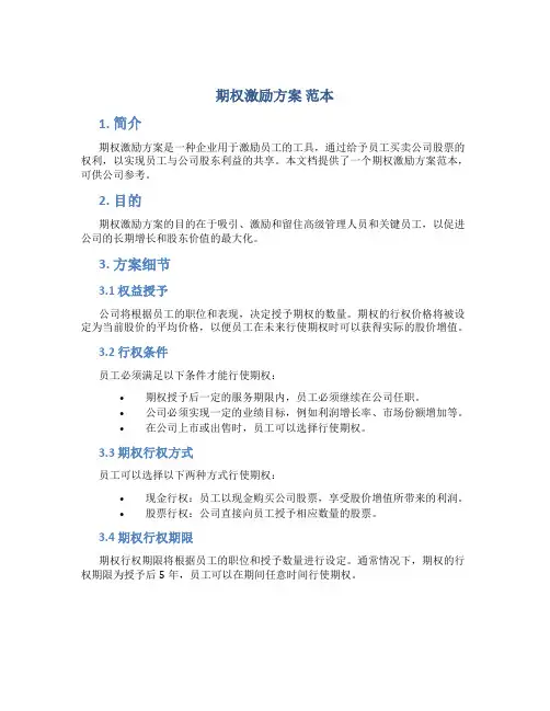 期权激励方案 范本