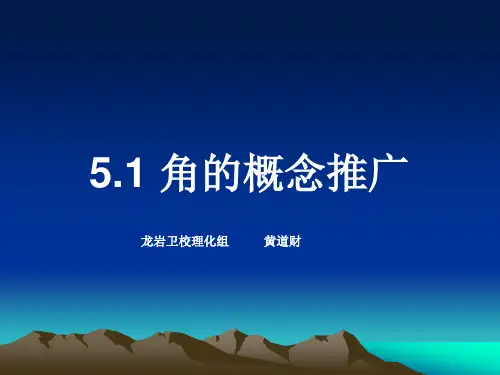 5.1 角的概念推广