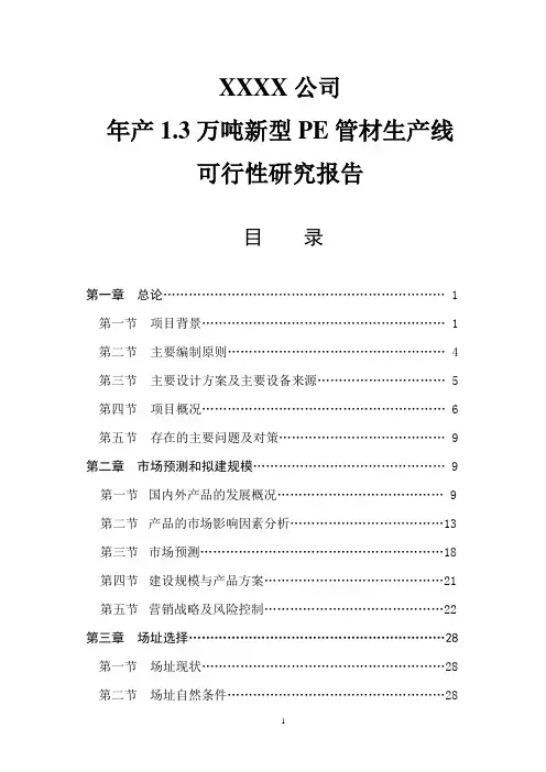 PE管材生产项目可行性研究报告