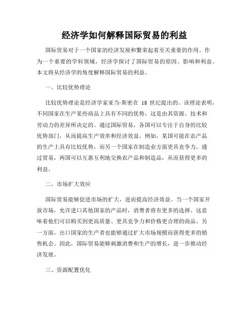 经济学如何解释国际贸易的利益