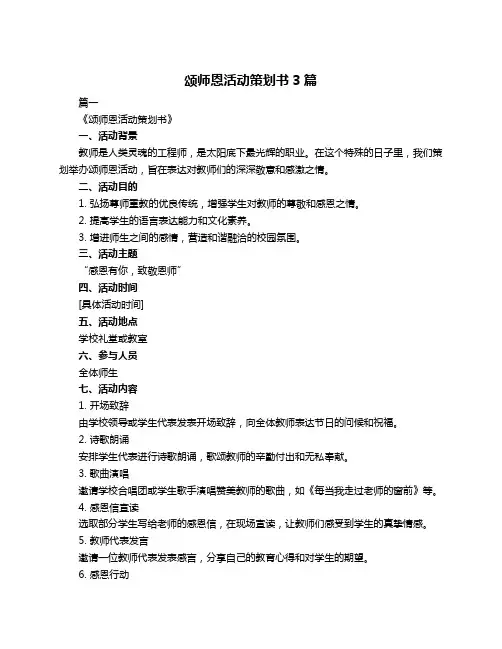 颂师恩活动策划书3篇