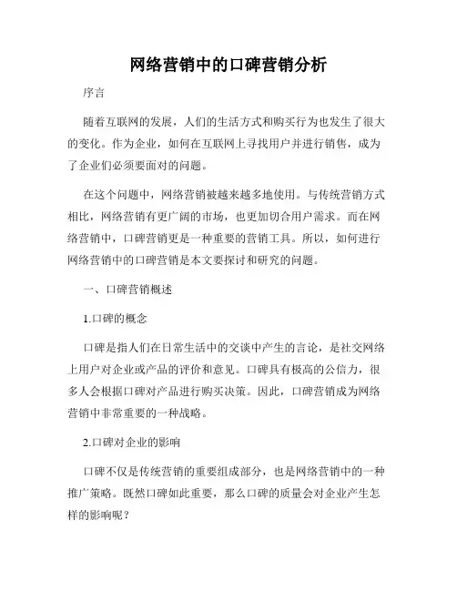 网络营销中的口碑营销分析