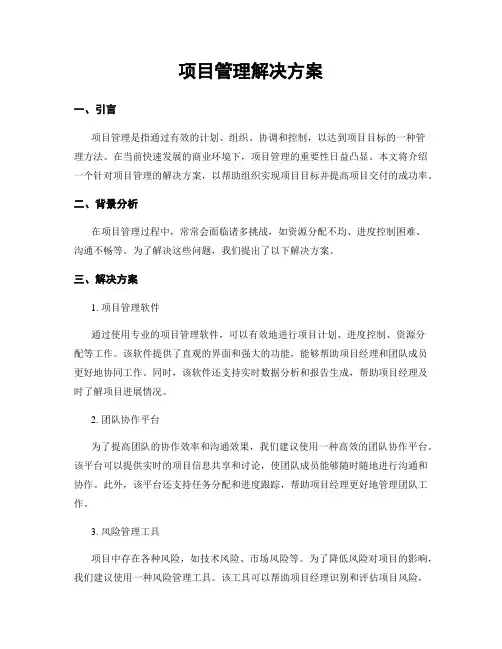 项目管理解决方案