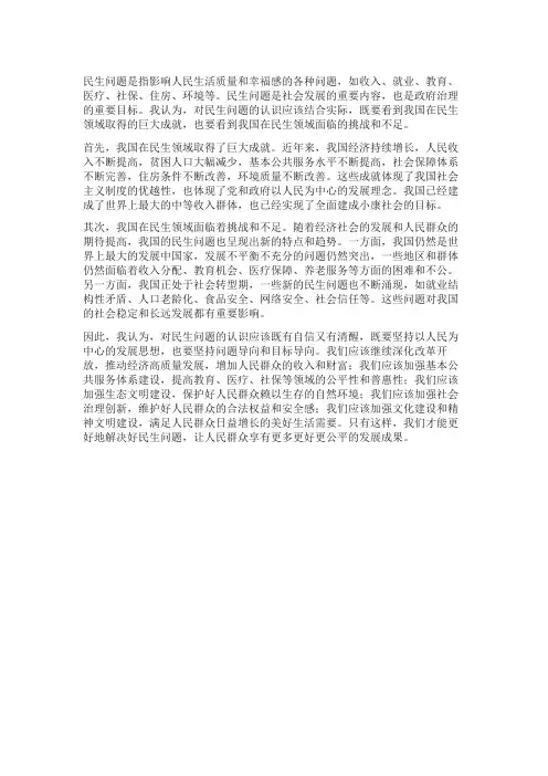 请结合实际谈一谈你对民生问题的认识800字