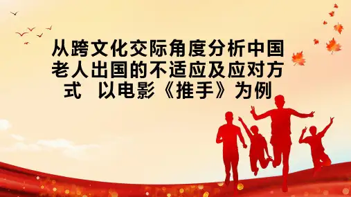 从跨文化交际角度分析中国老人出国的不适应及应对方式  以电影《推手》为例