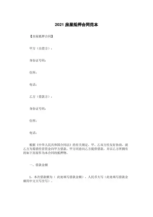 2021房屋抵押合同范本