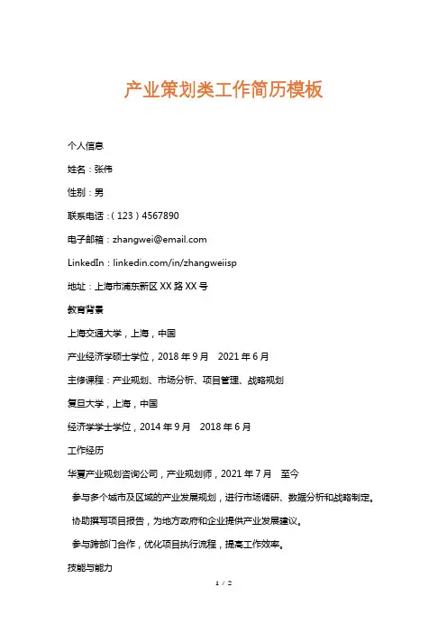 产业策划类工作简历模板