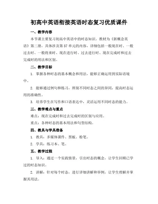 初高中英语衔接英语时态复习优质课件