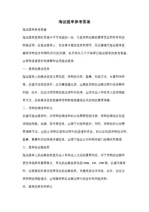 海运提单参考答案