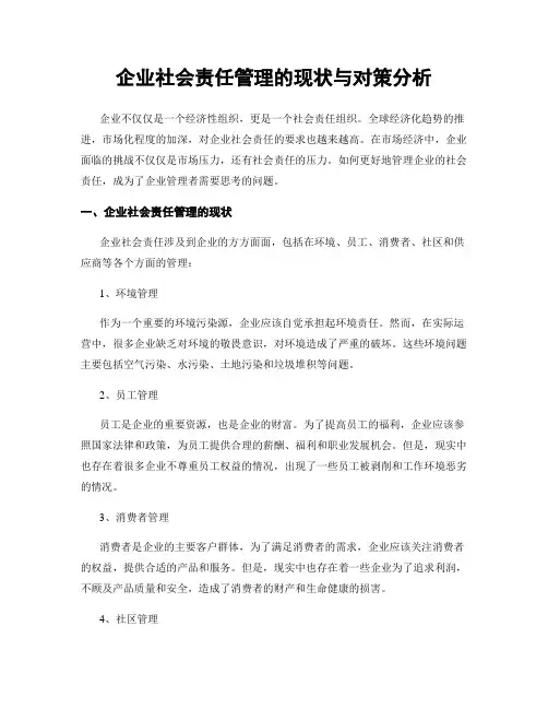 企业社会责任管理的现状与对策分析