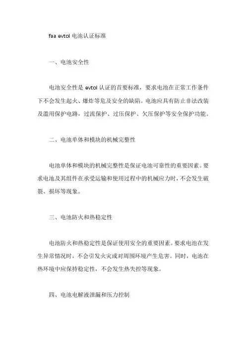 faa evtol电池认证标准