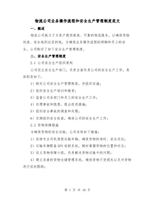 物流公司业务操作流程和安全生产管理制度范文（三篇）