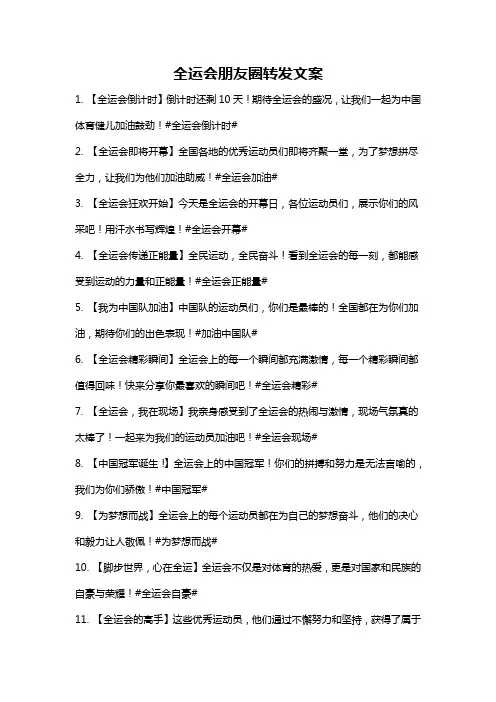 全运会朋友圈转发文案