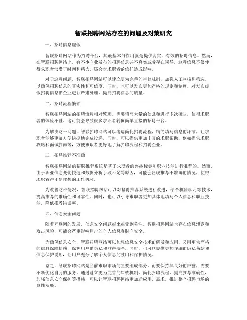 智联招聘网站存在的问题及对策研究