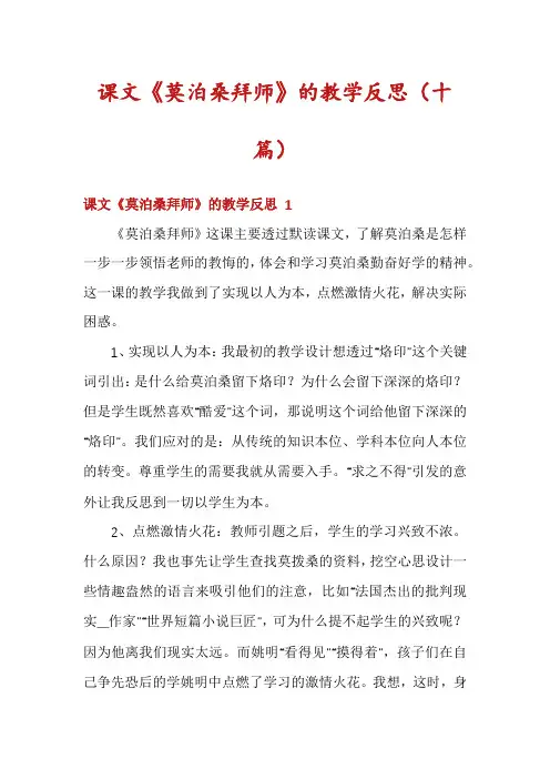 课文《莫泊桑拜师》的教学反思(十篇)
