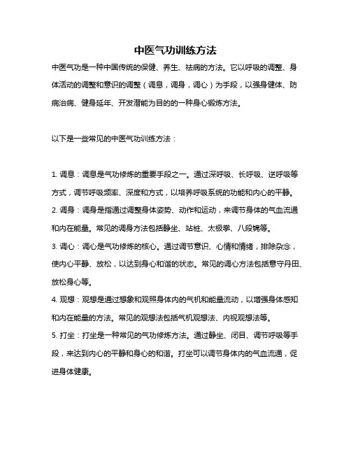 中医气功训练方法