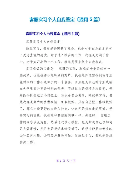 客服实习个人自我鉴定(通用5篇)