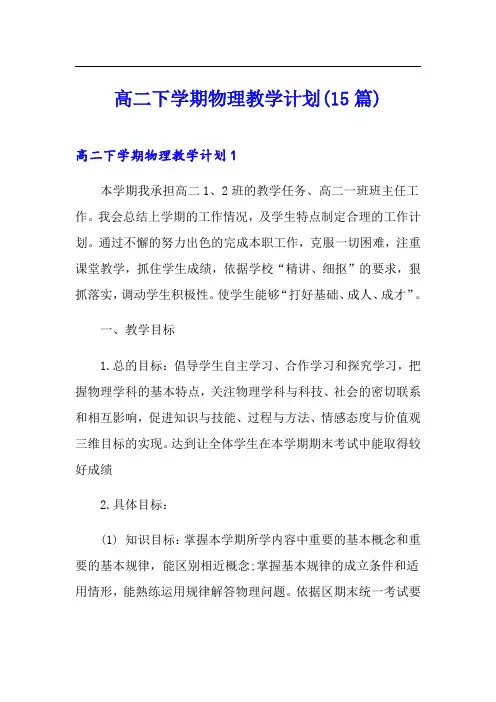 高二下学期物理教学计划(15篇)