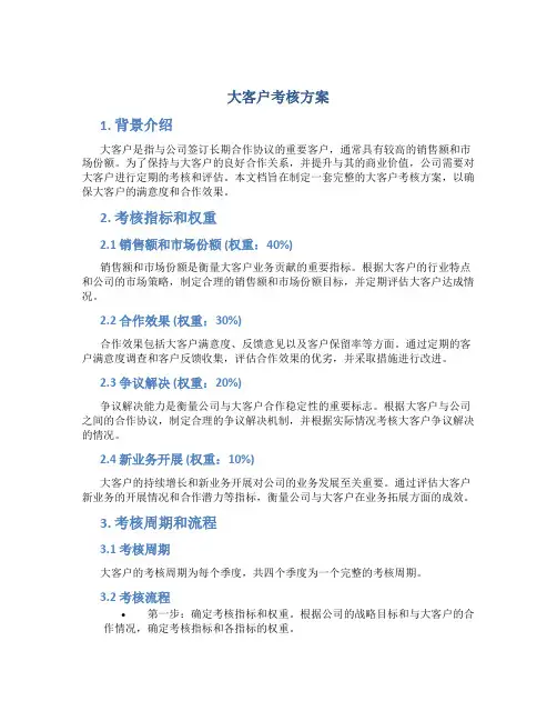 大客户考核方案