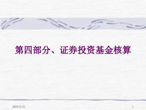 证券投资基金会计核算办法-PPT精品