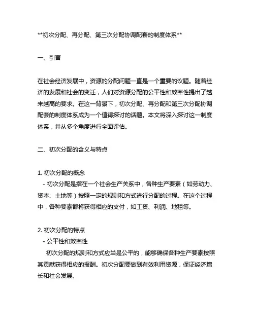 初次分配、再分配、第三次分配协调配套的制度体系