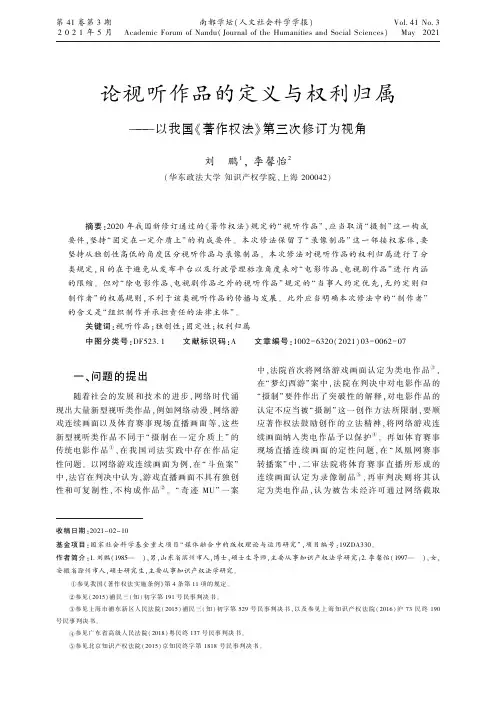 论视听作品的定义与权利归属——以我国《著作权法》第三次修订为视角