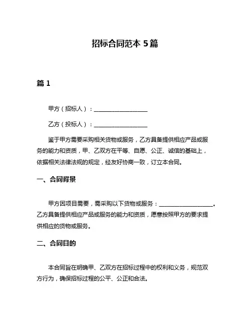 招标合同范本5篇