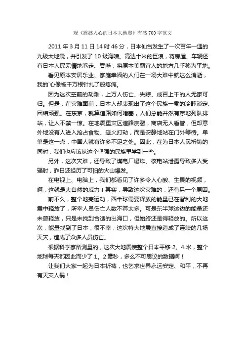 观《震撼人心的日本大地震》有感700字范文