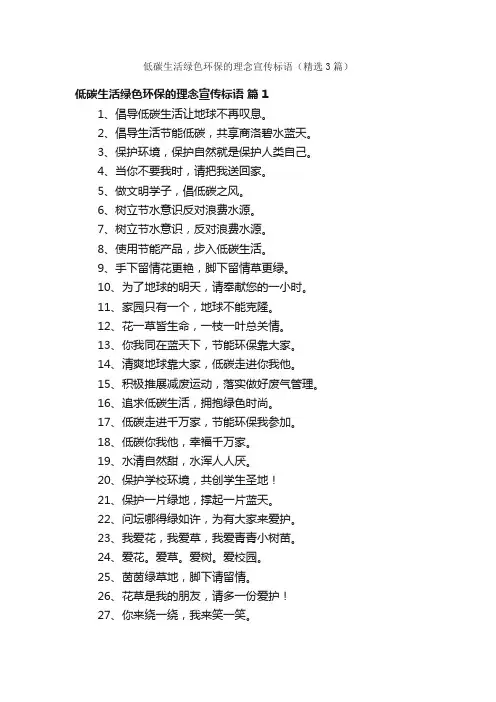 低碳生活绿色环保的理念宣传标语（精选3篇）