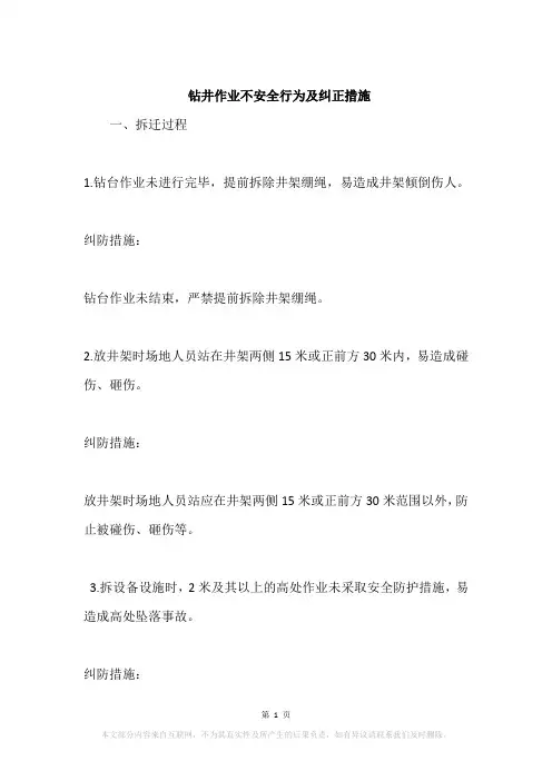 钻井作业不安全行为及纠正措施