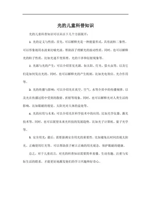 光的儿童科普知识