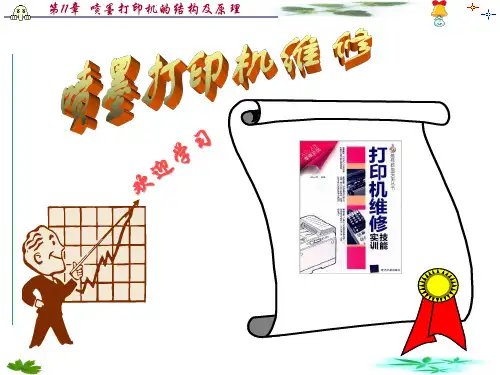 第11章11.1节 喷墨打印机的整机结构(组成结构).