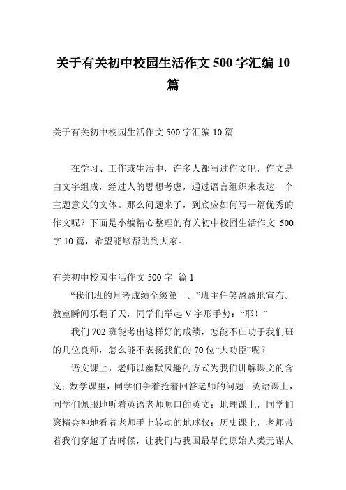 关于有关初中校园生活作文500字汇编10篇