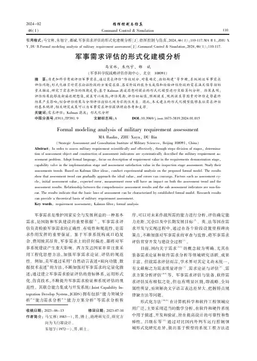 军事需求评估的形式化建模分析