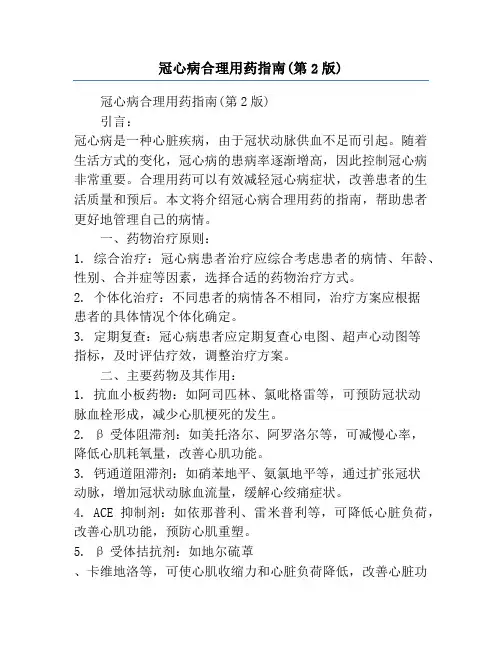 冠心病合理用药指南(第2版)