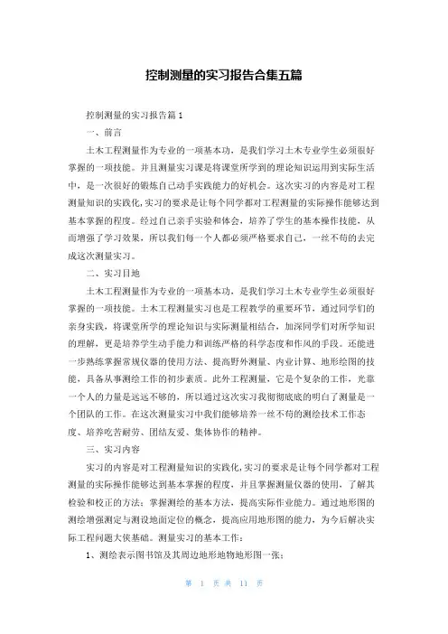 控制测量的实习报告合集五篇