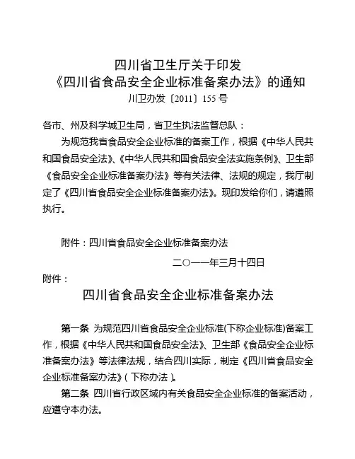 四川省卫生厅《四川省食品安全企业标准备案办法》