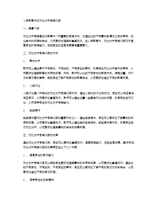 小学教育中的对比分析思维训练