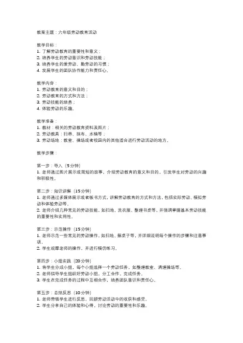 闽教版六年级上册劳动教案