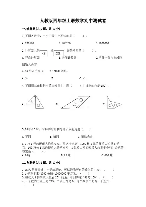人教版四年级上册数学期中测试卷附答案(完整版)