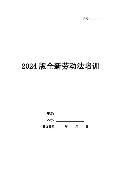 2024版全新劳动法培训-