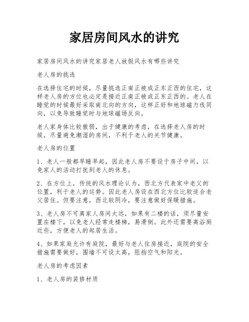 家居房间风水的讲究