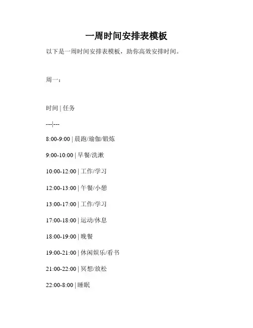 一周时间安排表模板