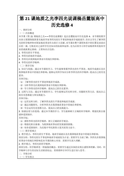 第21课地质之光李四光说课稿岳麓版高中历史选修4