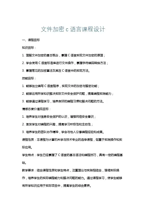 文件加密c语言课程设计