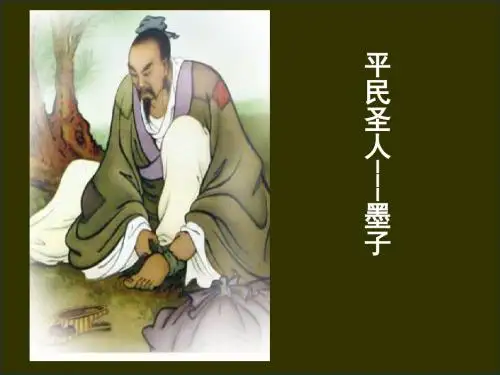 墨子(全面介绍)ppt