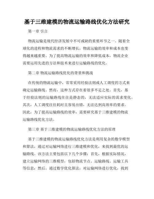基于三维建模的物流运输路线优化方法研究